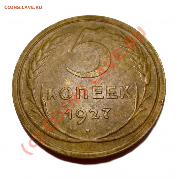 5 копеек 1927 г. - DSC07578.JPG