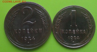 2,1 Копейки 1924 г. окон. 14.07.2014 г. 22-00 МСК. - 1111