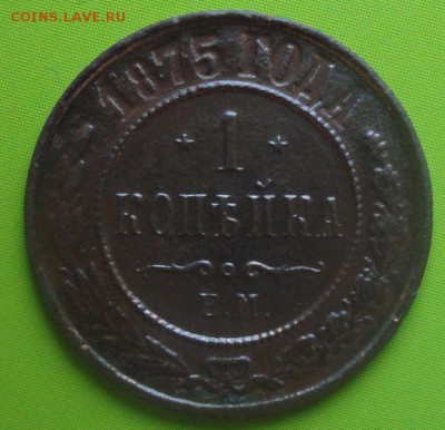 Копейка 1875 г. окон. 14.07.2014 г. 22-00 МСК. - 11111