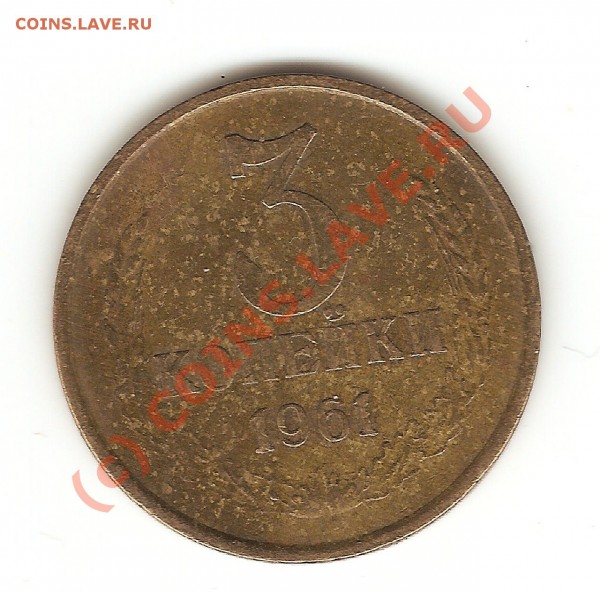 3копейки1961 Ф141 или ф143 - 3к61об