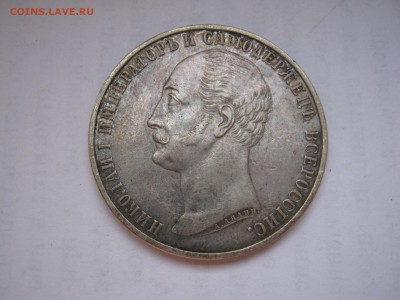 Рубль 1859 КОНЬ - IMG_1512.JPG
