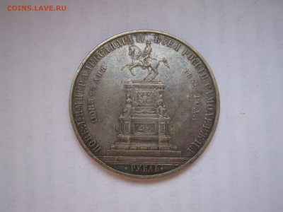 Рубль 1859 КОНЬ - IMG_1513.JPG