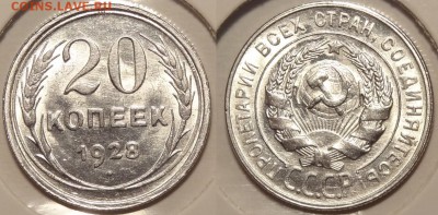20 коп 1928 анц штемпельный блеск до 17.07.14 в 22.00 - 20 коп 1928 -1- 09.05.14