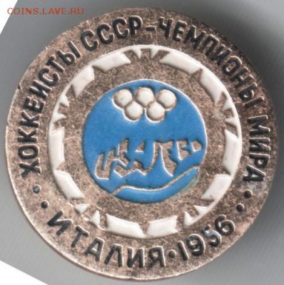 Знак. Хок-ты СССР-Чемп мира ИТАЛИЯ 56 до 18.07.14 в 22.00 - Scan-140710-0005