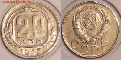 20 коп 1943 Сохран! до 17.07.14 в 22.00 - 20 коп 1943 - 12.07.14
