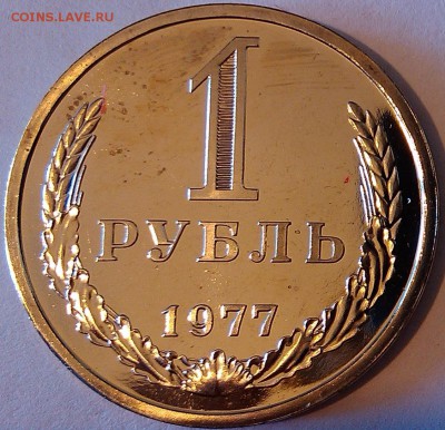 !!! 1 РУБЛЬ 1977 ГОДА НАБОРНЫЙ!!! - 1