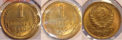 1 коп 1940 яркий штемпельный блеск до 17.07.14 в 22.00 - 1 коп 1940 -2- 21.06.14
