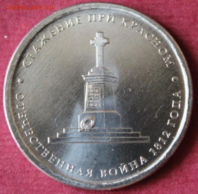 5 руб. Сражение при Красном Раскольчик 2012 г. - IMG_9166.JPG