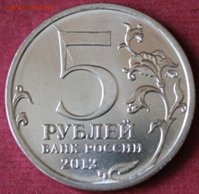 5 руб. Сражение при Красном Раскольчик 2012 г. - IMG_9168.JPG
