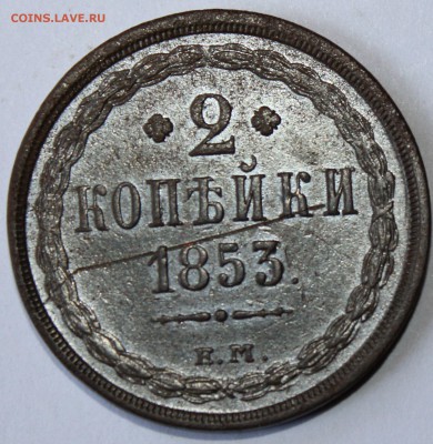 2 копейки 1853 года ЕМ  до 15.07.14г. 22-10 мск. - 1853 ем.JPG