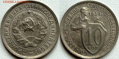 10 копеек 1934 - 10коп1934