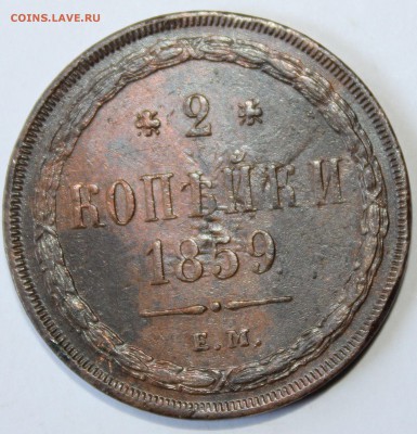 2 копейки 1859 года ЕМ отличная, до 15.07.14г. 22-10 мск. - 1859 ем.JPG