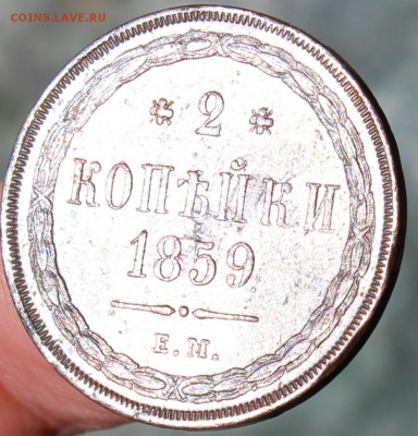 2 копейки 1859 года ЕМ отличная, до 15.07.14г. 22-10 мск. - 1859 ем...JPG