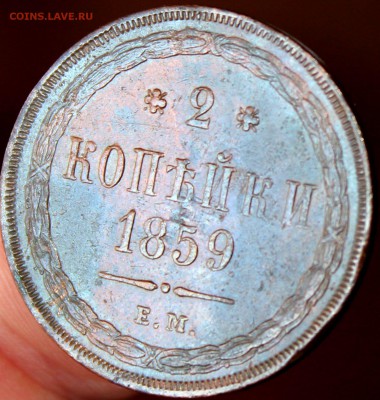 2 копейки 1859 года ЕМ отличная, до 15.07.14г. 22-10 мск. - 1859 ем......JPG