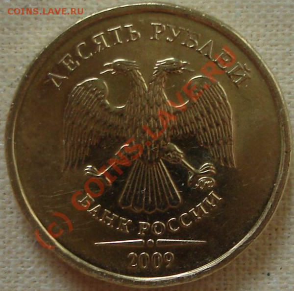 10 руб. 2009 сталь - 476.JPG