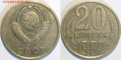 20r коп. 1961, аверс 3 коп. 1958 до 15.07 22-00 - 20коп1982-3.3