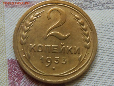 2 Копейки 1933 года Приятная с 200 руб. до 15.07.14 в 22:00 - RSCN0293[1].JPG