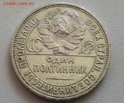 Один ПОЛТИННИК - 1925г  за Lv - IMG_20140601_144504