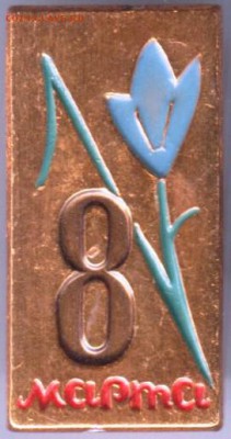 Знак. 8 марта до 18.07.14 в 22.00 - Scan-140710-0015