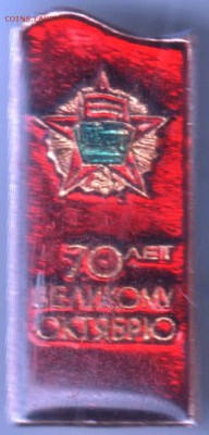 Знак. 70 лет Великому Октябрю до 18.07.14 в 22.00 - Scan-140710-0018