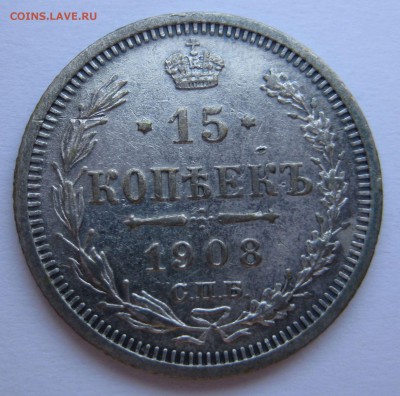 15 копеек 1908г. - 08р
