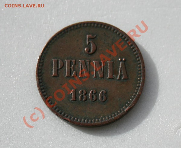 5 PENNI&#196; 1866 - ЦЕНА ДЛЯ РОССИИ (СПБ)??? - 13.03.2010 007