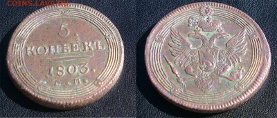 5 копеек 1804 "кольцевик", оценка, изучение спроса - 5-копеек-1903-фото