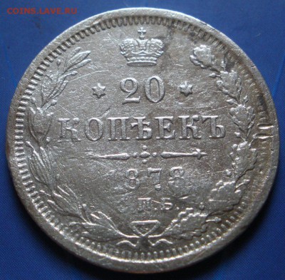 20 коnеек 1878 сnб нф - до 17.07.2014 г. в 22.00 - P.JPG