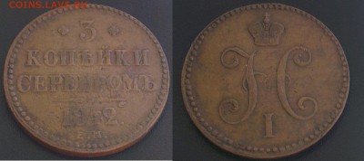 3 копейки 1842-ем - 3-1842-2