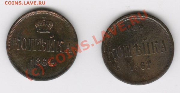 копейка 1861, 1864 оценка - копейка