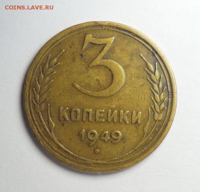 3 коп 1949 г  2 штуки (разные) до 13.07.14 - CIMG7395.JPG