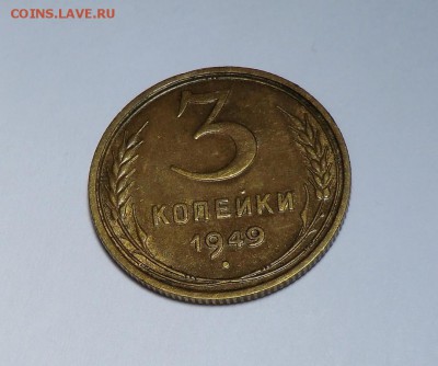 3 коп 1949 г  2 штуки (разные) до 13.07.14 - CIMG7377.JPG