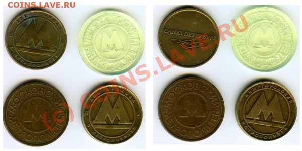 Жетоны метро до 2.04.2010 в 21.00 МСК - МЕТРО_4