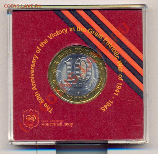 10 руб 2005"60 лет ВОВ" в коробке_____до 01.04.201 - 60лет-1