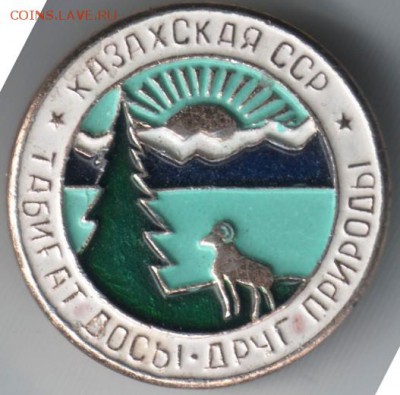 Знак.Друг природы. Казахская ССР до 18.07.14 в 22.00 - Scan-140710-0042