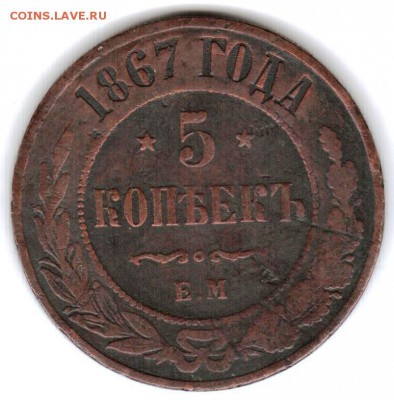 5 копеек 1867 Е.М. Новый тип . - 1867 Аверс