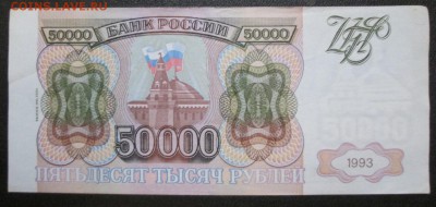 50000 рублей 1993г оценка - IMG_3168[1]