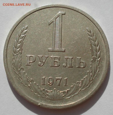 1 рубль СССР 1971 до 22:00 16.07.14 - DSC09898.JPG