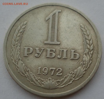 1 рубль СССР 1972 до 22:00 16.07.14 - DSC06603.JPG