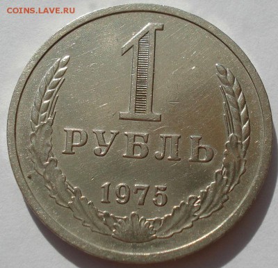 1 рубль СССР 1975 до 22:00 16.07.14 - DSC09903.JPG