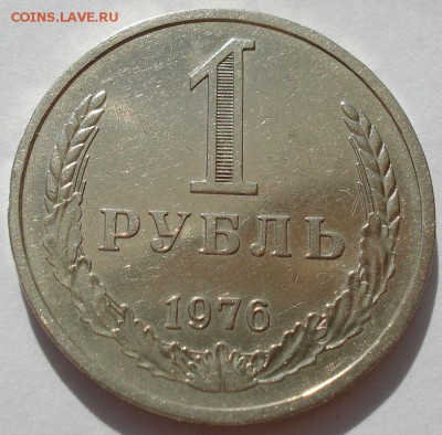 1 рубль СССР 1976 до 22:00 16.07.14 - DSC09914.JPG
