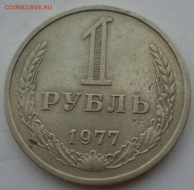 1 рубль СССР 1977 до 22:00 16.07.14 - DSC06634.JPG