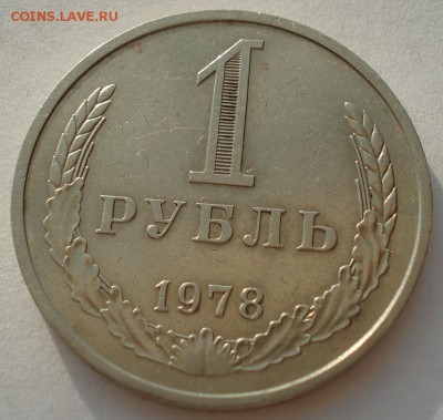 1 рубль СССР 1978 третья до 22:00 16.07.14 - DSC07038.JPG
