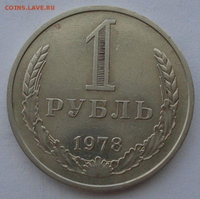 1 рубль СССР 1978 третья до 22:00 16.07.14 - DSC06932.JPG