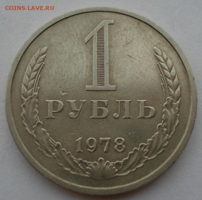 1 рубль СССР 1978 вторая до 22:00 16.07.14 - DSC06646.JPG