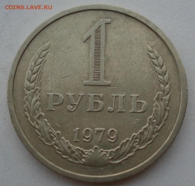 1 рубль СССР 1979 вторая до 22:00 16.07.14 - DSC06652.JPG