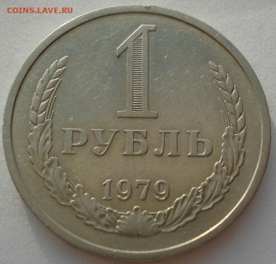 1 рубль СССР 1979 до 22:00 16.07.14 - DSC07045.JPG