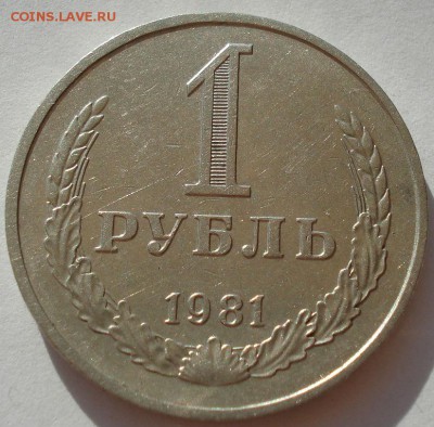 1 рубль СССР 1981 до 22:00 16.07.14 - DSC00226.JPG