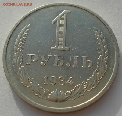 1 рубль СССР 1984 до 22:00 16.07.14 - DSC07053.JPG
