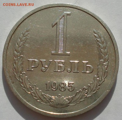 1 рубль СССР 1985 вторая до 22:00 16.07.14 - DSC00699.JPG